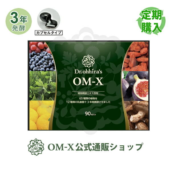 楽天市場】楽天ランキング1位の植物醗酵サプリメント『OM-X』 三浦