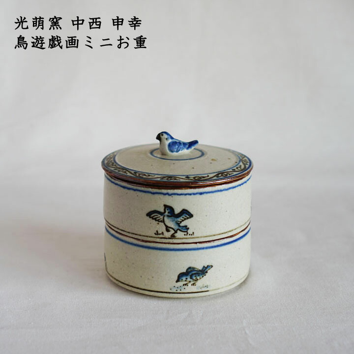 楽天市場】光萌窯 中西申幸 鳥遊戯画ミニお重【18】│チュン 鳥 重箱
