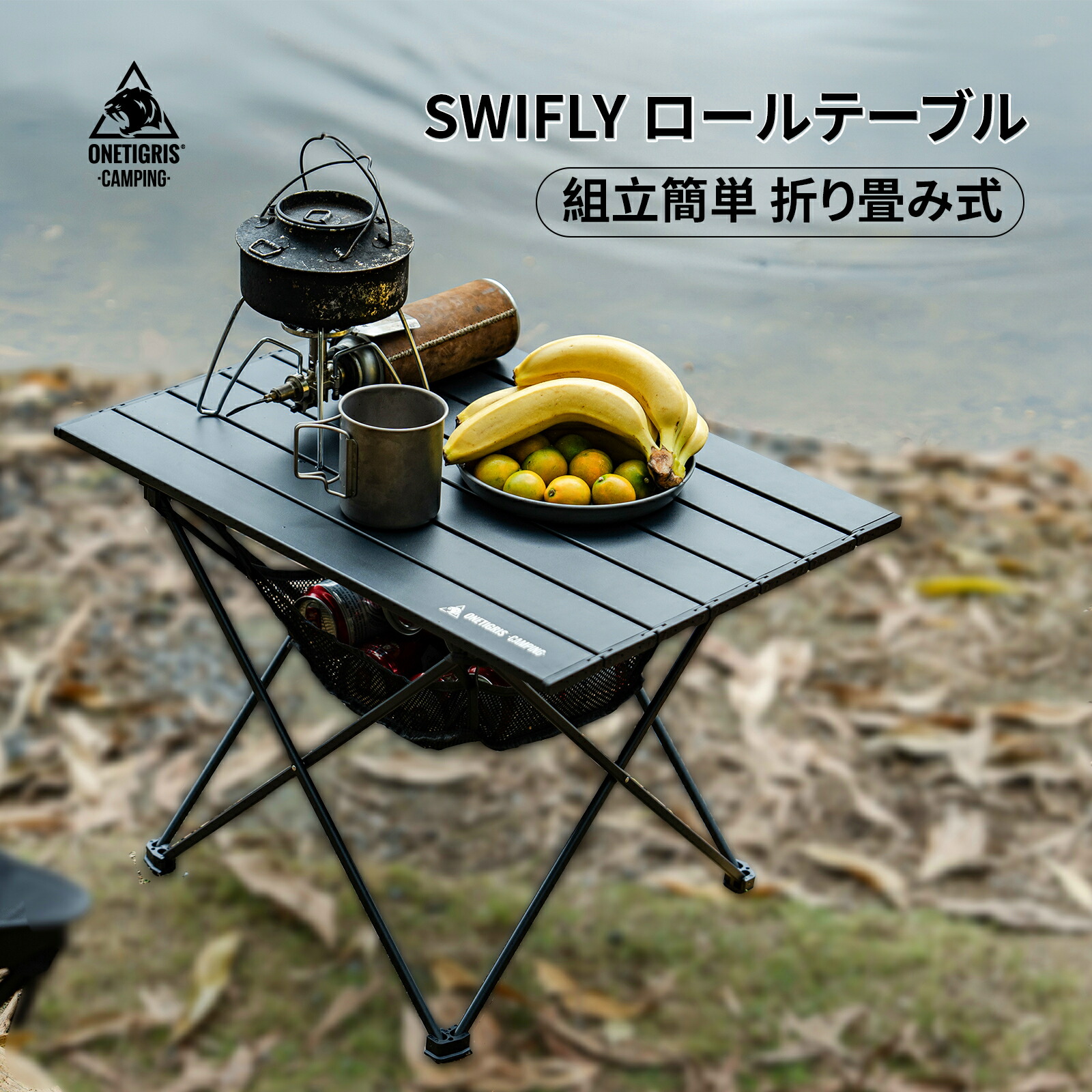 楽天市場】送料無料 OneTigris SWIFLY ロールテーブル アルミ