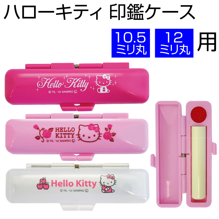 楽天市場】ハローキティのかわいい印鑑ケース[12mmまでOK/朱肉付き