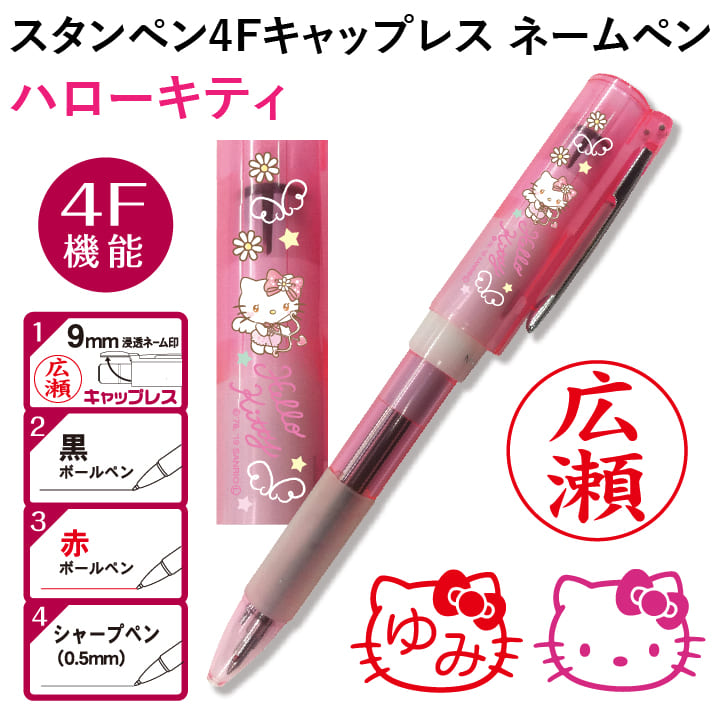 楽天市場】サンリオ ハローキティ スタンペン4Fキャップレス