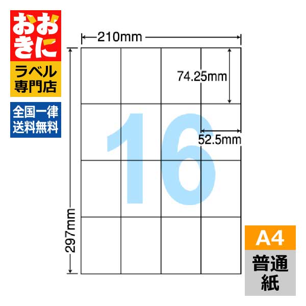 楽天市場】C16S ラベルシール タックシール A4判 16面 1片サイズ74.25
