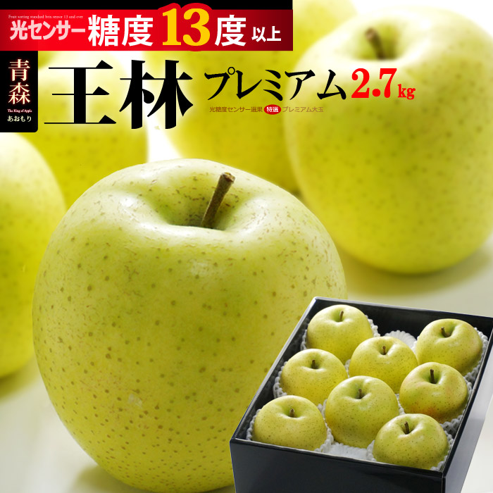 楽天市場】王林 プレミアム13 (約2.7kg) 青森産 特選 糖度13度以上