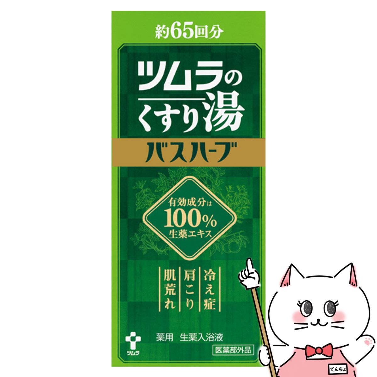 楽天市場】ツムラのくすり湯 バスハーブ 650ml【薬用 生薬入浴液