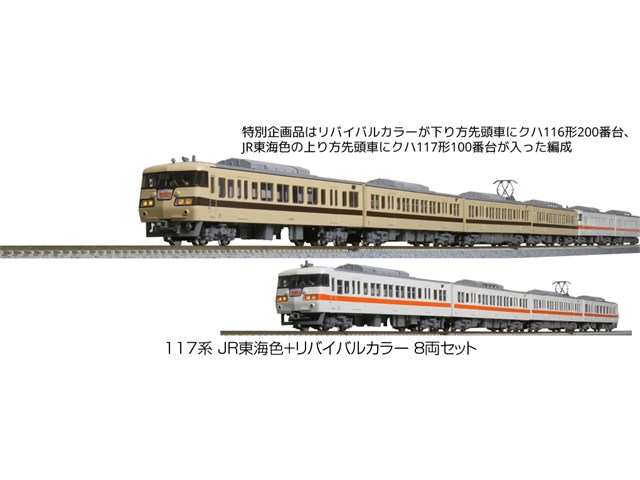 カトー 特別企画品 117系 JR東海色+リバイバルカラー 8両セット 10