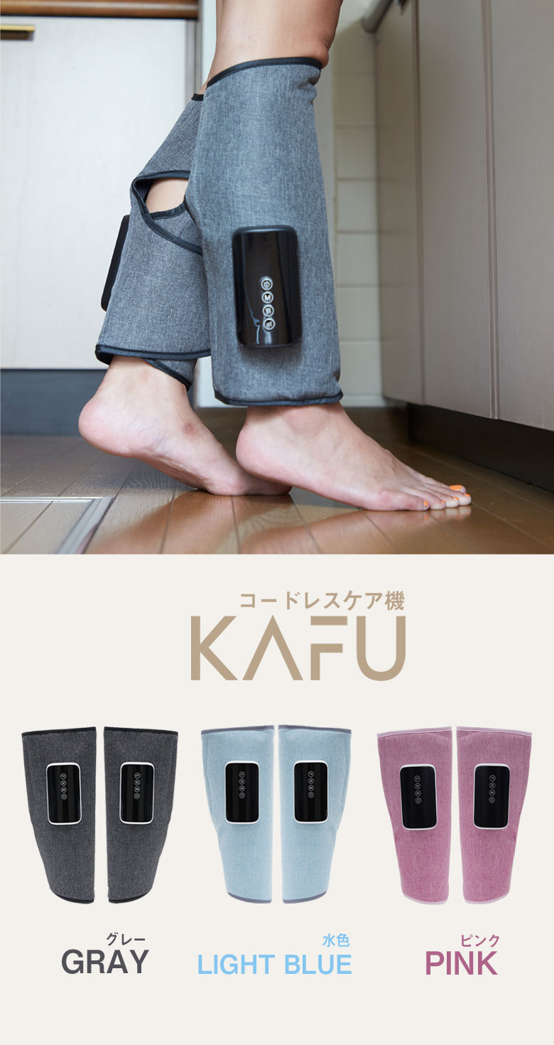 楽天市場】コードレスケア機 KAFU カフ コードレス式 ふくらはぎ 脹脛