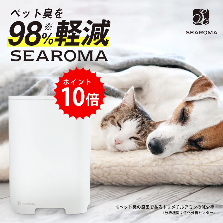 楽天市場】SEAROMA シーロマ 消臭抗菌アロマディフューザー ペット