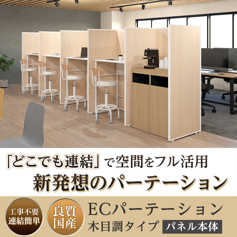 楽天市場】【法人様限定】【日本製】ECパーテーション 木目調 連結可