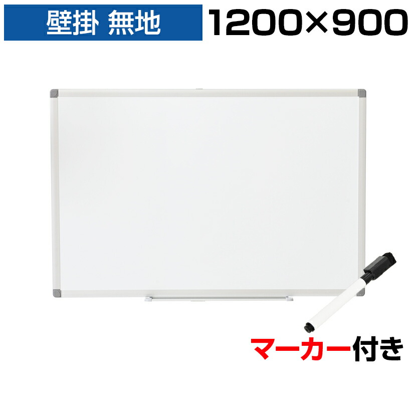 楽天市場】【法人送料無料】ホワイトボード 壁掛け 無地 1200×900