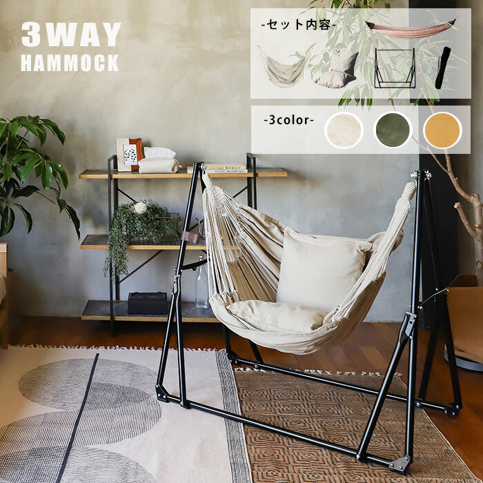 楽天市場】ハンモック 自立式 3way 室内 おしゃれ 屋外 一人用 5点