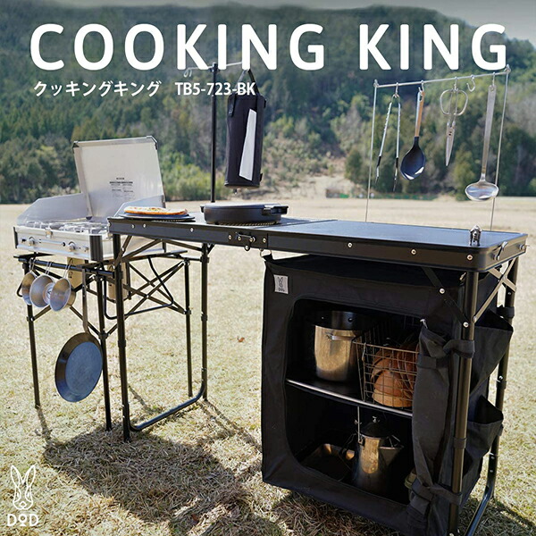 楽天市場】DOD テーブル クッキングキング TB5-723-BK dod アウトドア