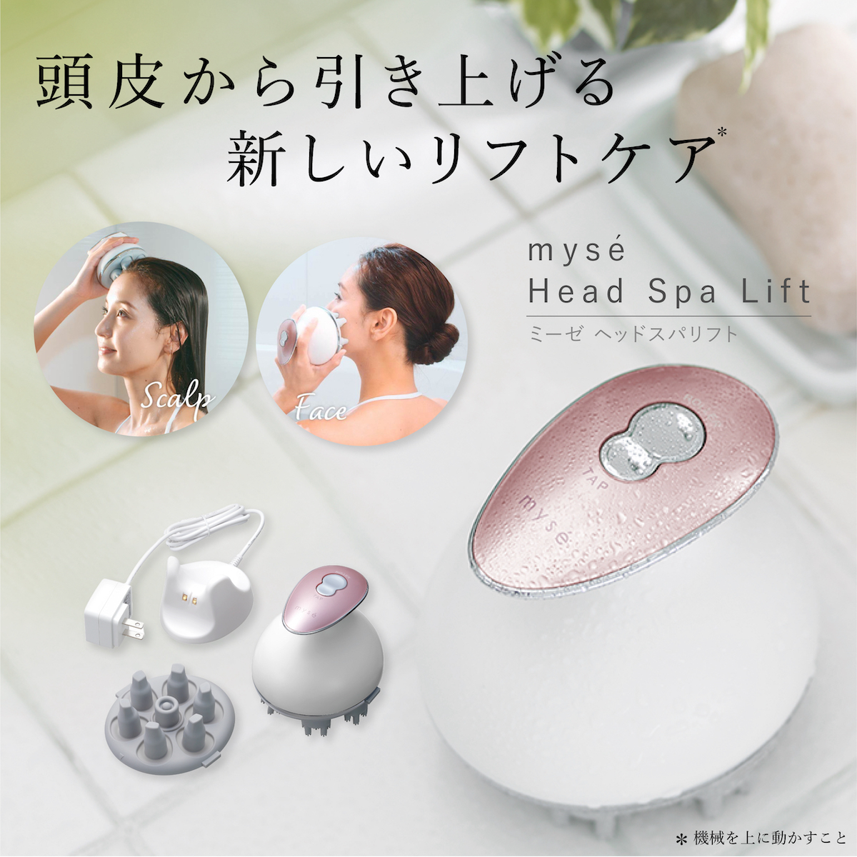 楽天市場】【正規品販売店】ヤーマン ヘッドスパリフト myse ミーゼ