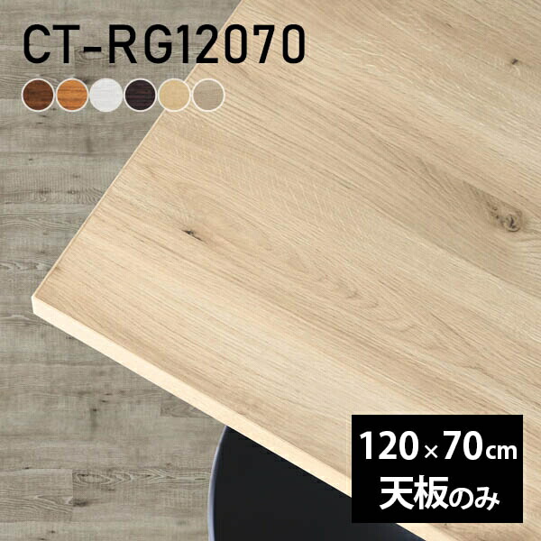 テーブル 天板のみ 120」の人気商品一覧 | 安い商品を通販サイトから