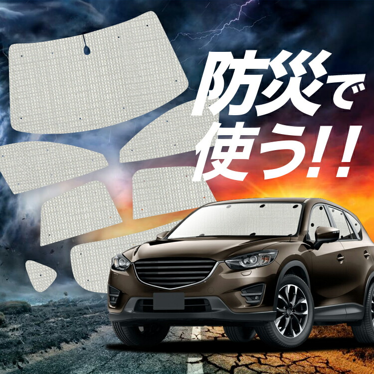 車用サンシェード 日よけ用品 cx-8」の人気商品一覧 | 安い商品を通販