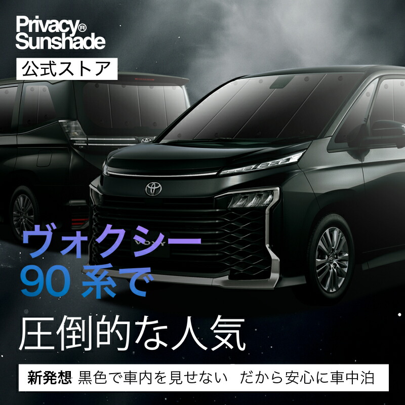 楽天市場】新型 ノア ヴォクシー 90系 対応 サンシェード カーテン 車