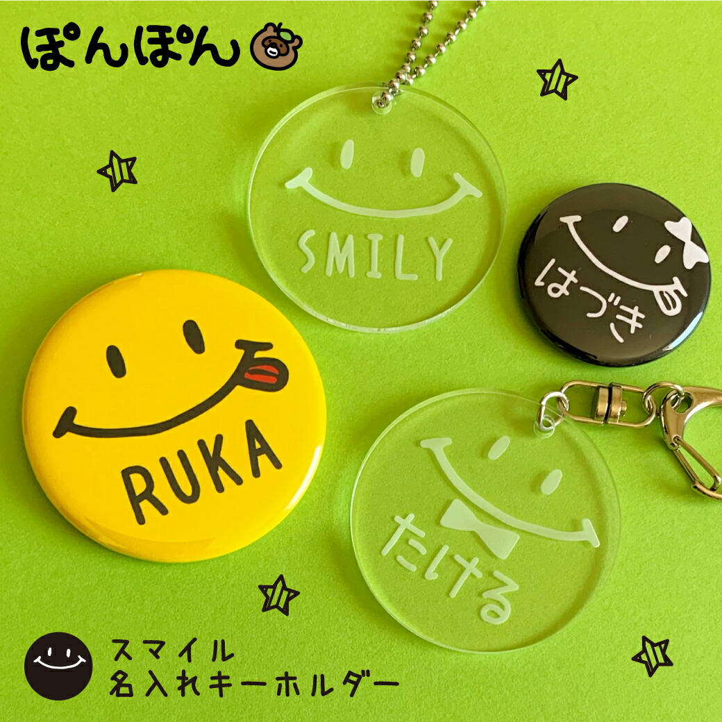 楽天市場】スマイル ニコちゃん にこちゃん 名入れ キーホルダー