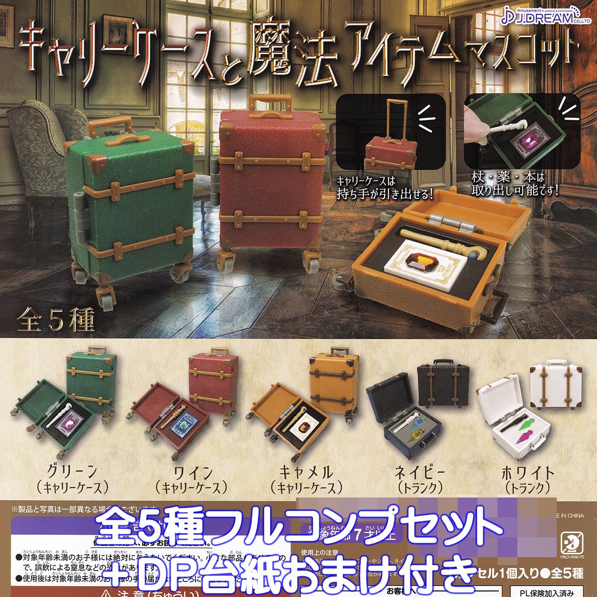 楽天市場】キャリーケースと魔法アイテムマスコット J.ドリーム 【全5