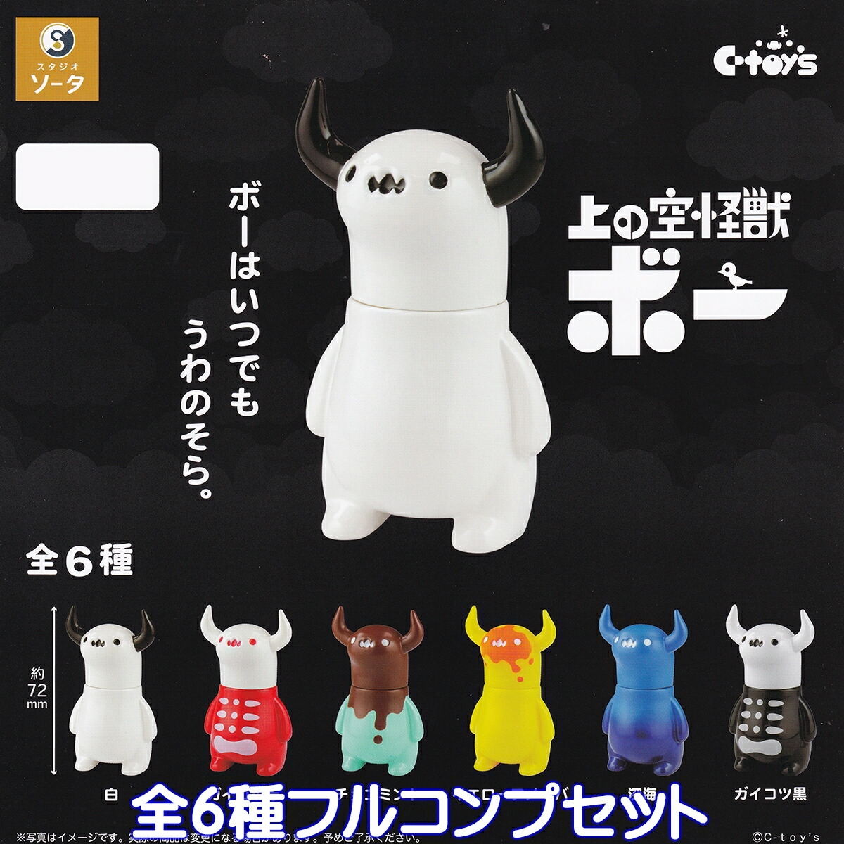 楽天市場】上の空怪獣ボー SO-TA 【全6種フルコンプセット】 C-toys