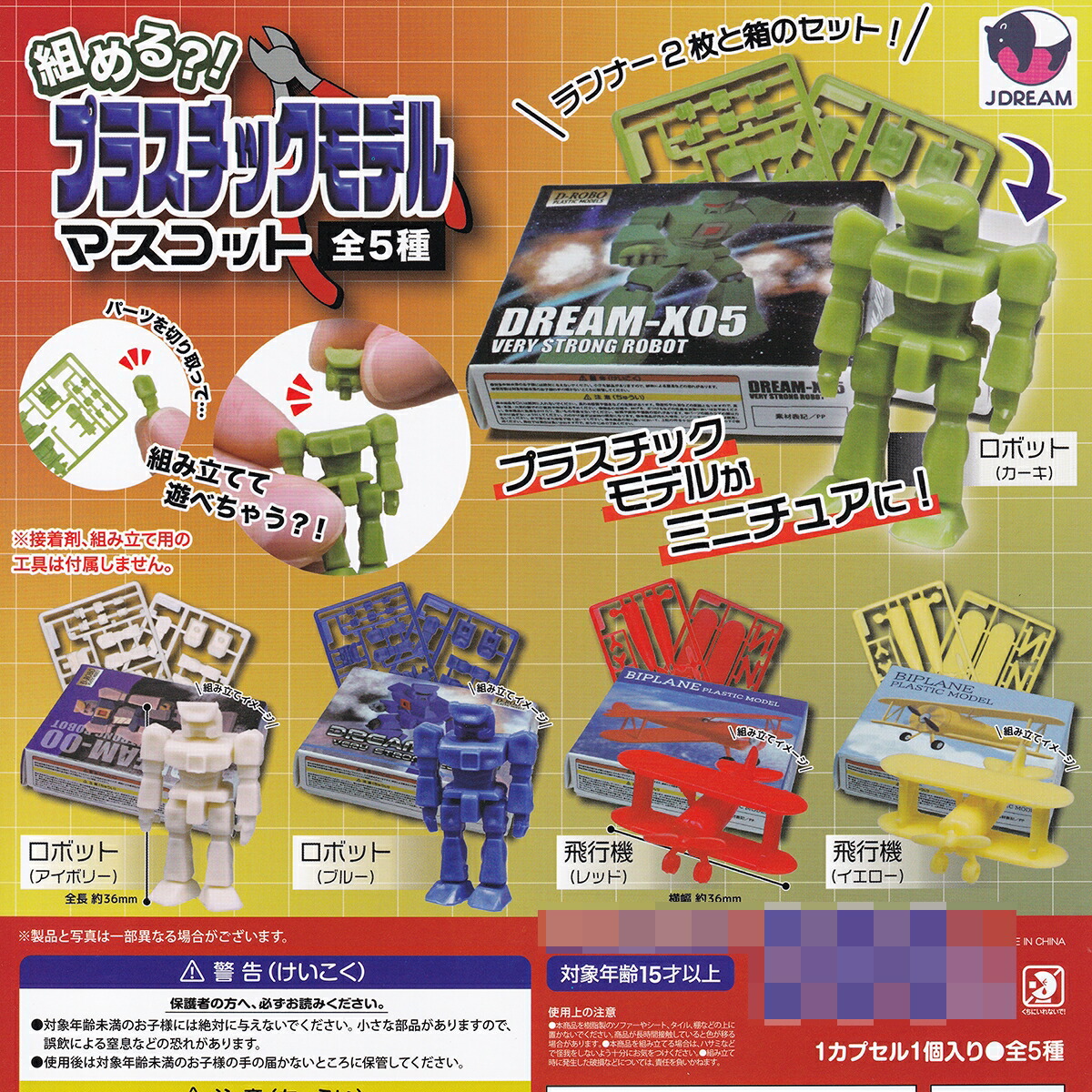 楽天市場】組める？！ プラスチックモデルマスコット Jドリーム 【全5