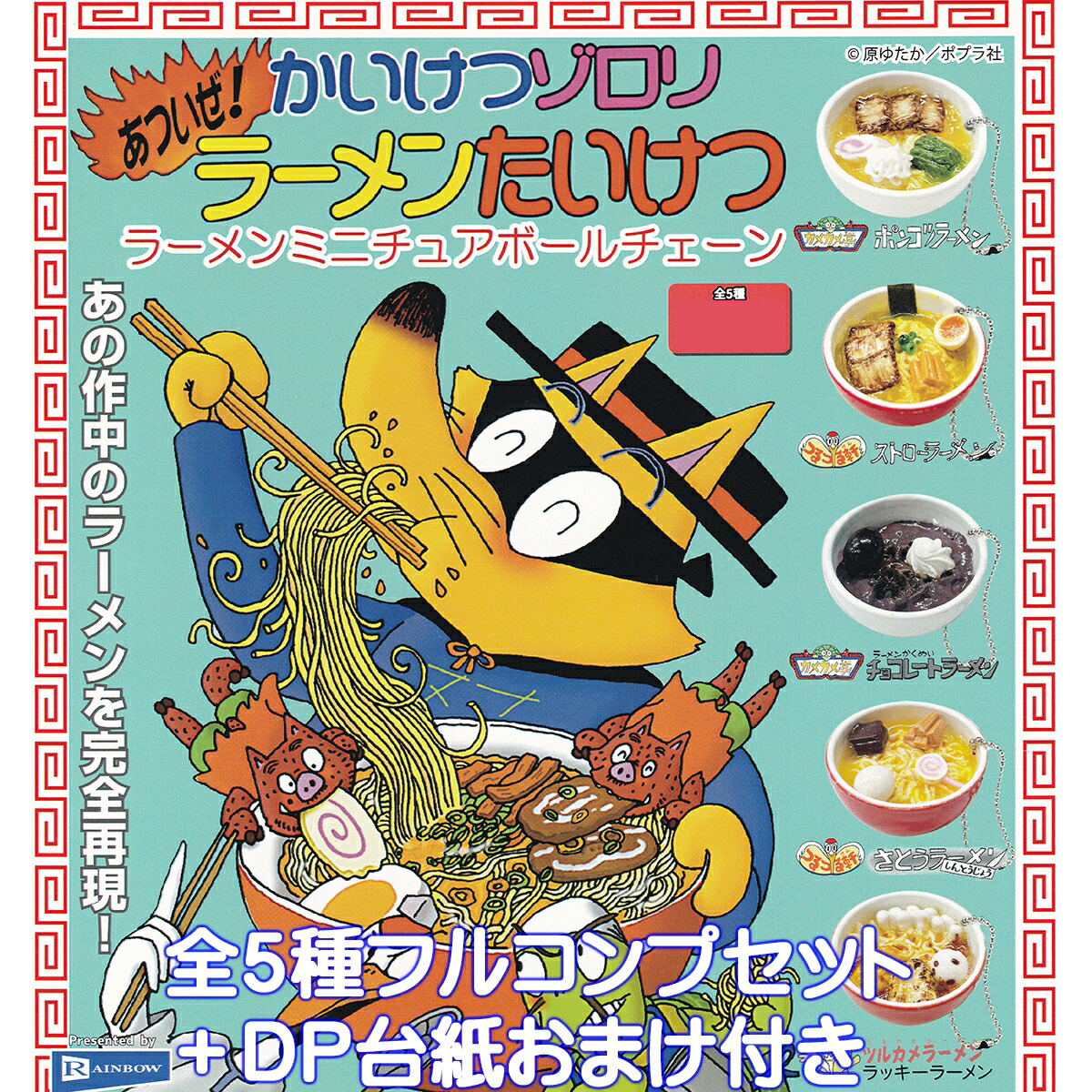 楽天市場】あついぜ！かいけつゾロリラーメンたいけつ ラーメン
