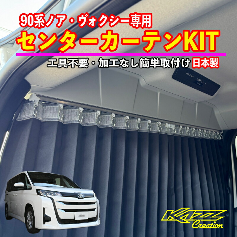 楽天市場】ノア(NOAH)/ヴォクシー（VOXY）90系 間仕切りカーテン 車