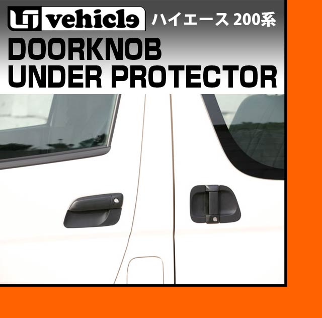 楽天市場】ハイエース 200系 ドアノブアンダープロテクター 1型