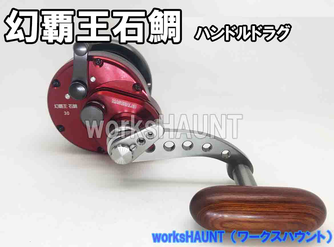 楽天市場】ハンドルドラグ カスタム 幻覇王石鯛 ハンドル6mm チタン製