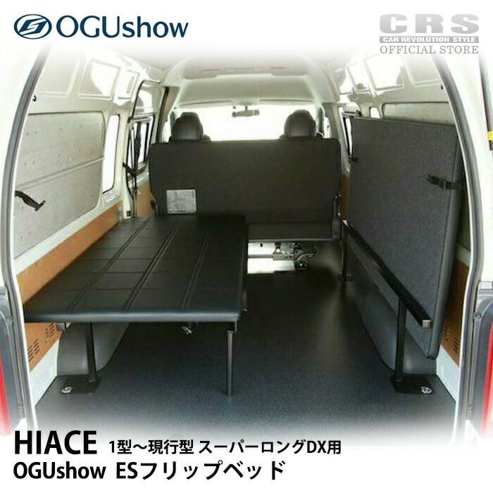 楽天市場】オグショー(OGUShow)□ESフリップベッド ベッドキット