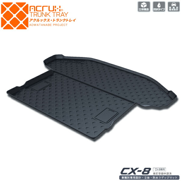 楽天市場】【マツダ】CX-8専用トランクトレイ【縦長巻梱包/Y16】H29/12