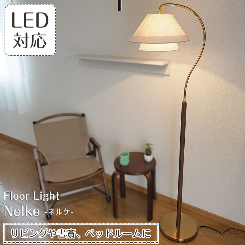 楽天市場】【最大2500円OFFCP】 フロアライト Nelke ネルケ LT-4291 1