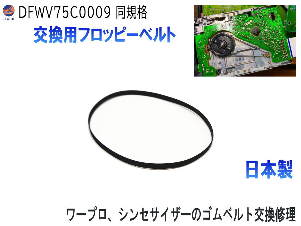 楽天市場】フロッピーベルト【商品一覧】 DFWV75C0009互換品 同規格