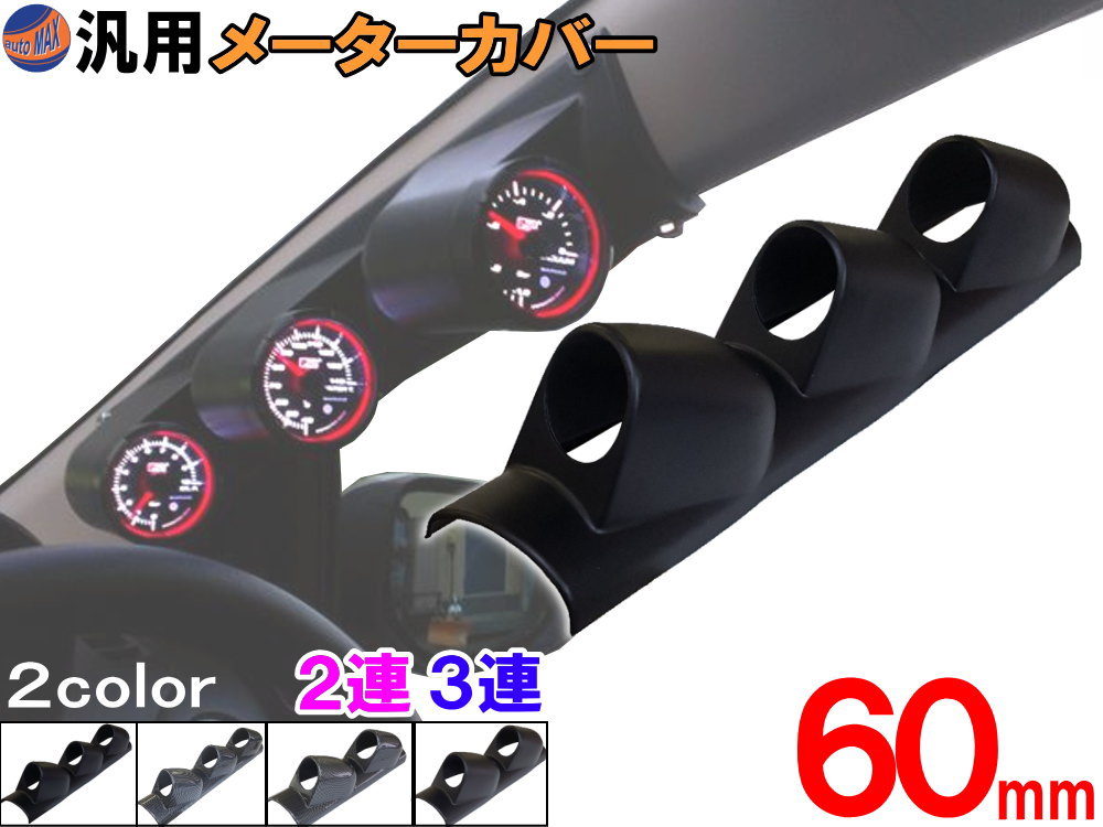 楽天市場】メーターカバー 【送料無料】ピラー 右用 60mm 2連 3連