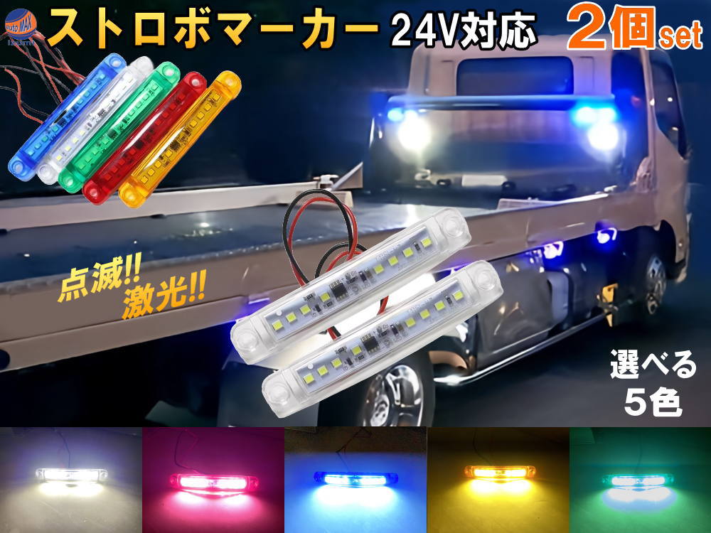 楽天市場】24V ストロボマーカー 2個セット ストロボ 内臓 防水 IP67
