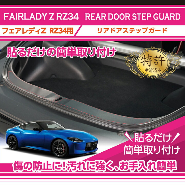 楽天市場】【特許取得済】リアドアステップガード日産 フェアレディZ