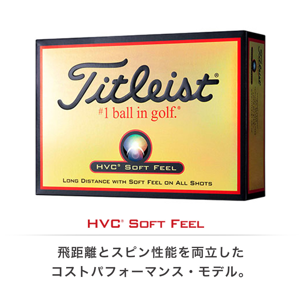 楽天市場】Titleist タイトリスト ゴルフ ボール HVC SOFT FEEL ゴルフ