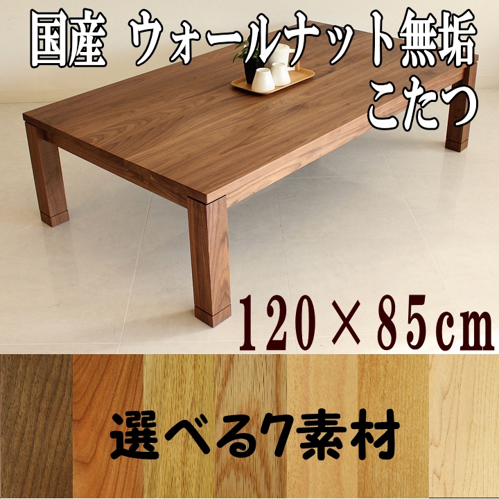 楽天市場】ウォールナット無垢 家具調こたつ 120×85cm 長方形 暖