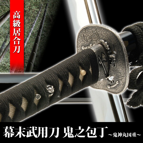 楽天市場】居合刀 幕末武用刀 鬼之包丁 鬼神丸国重 模造刀 模擬刀 美術