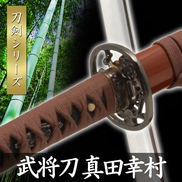 楽天市場】武将刀 真田幸村 模擬刀 美術刀 日本刀 是寿刀 刀 刀剣 演劇
