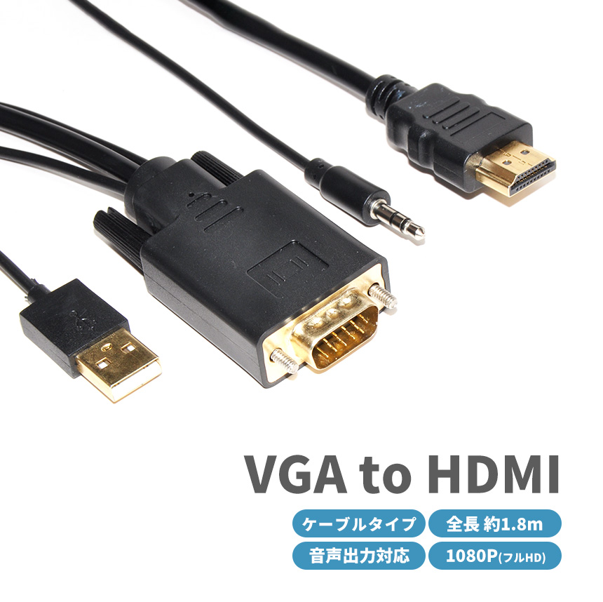 楽天市場】VGA to HDMI 変換アダプタ 変換 ケーブル 1080P フルHD 3.5