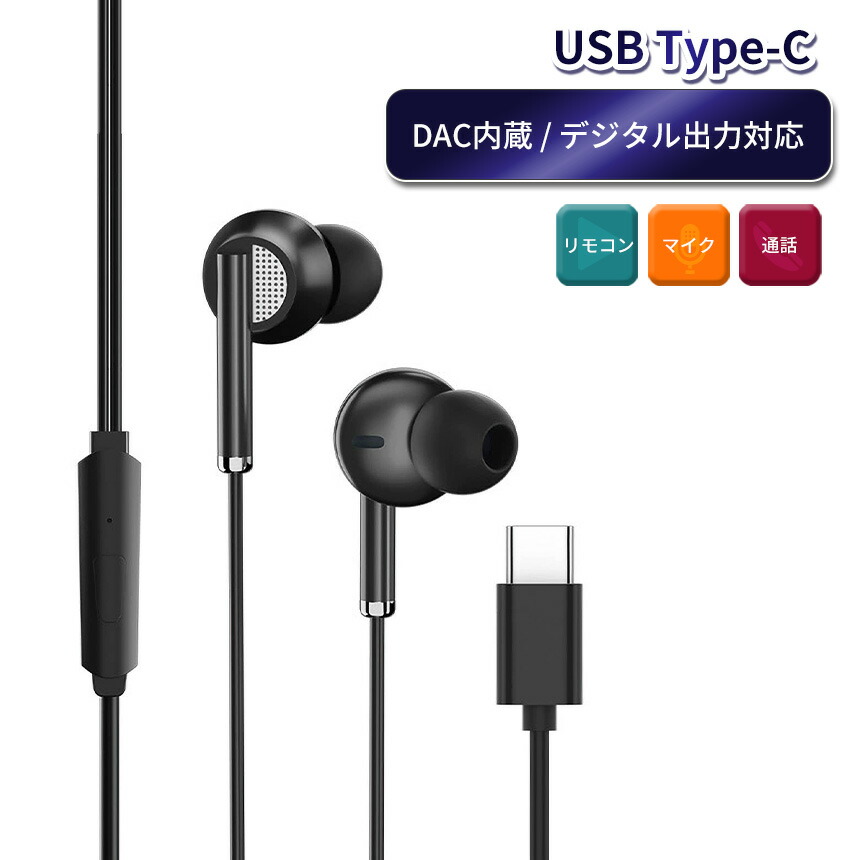 楽天市場】Type-C イヤホン DAC内蔵 有線 カナル 型 デジタル 出力