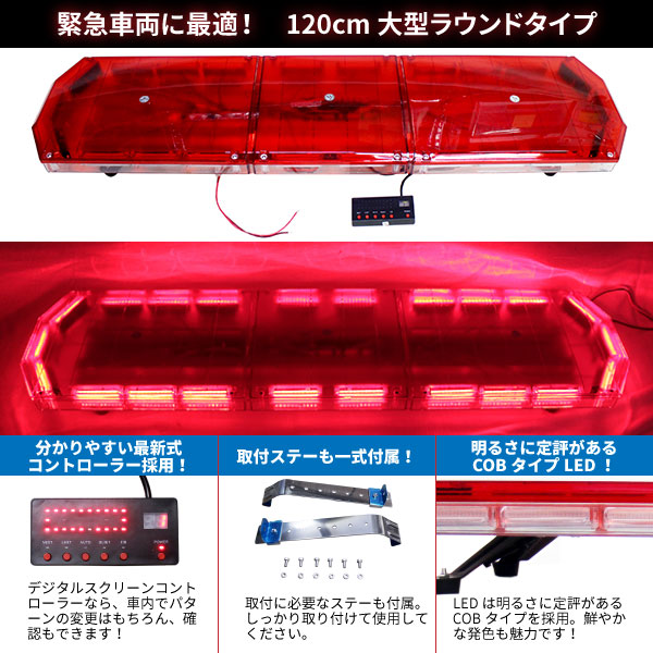 楽天市場】緊急車両用 赤色灯 12V 24V【全長120cm】LED回転灯 大型