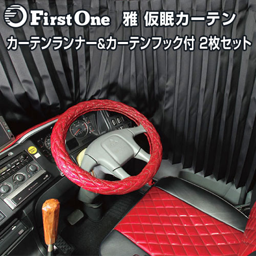 楽天市場】トラック カーテン 雅 車種専用仮眠カーテン 2枚セット