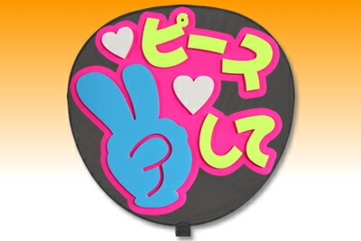 楽天市場】うちわ用文字【定型メッセージ 立体】【ピースして：愛