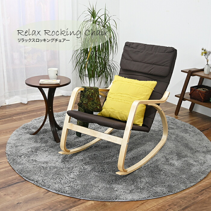 楽天市場】リラックス ロッキングチェア 幅58.5cm 奥行82.5～107cm 高