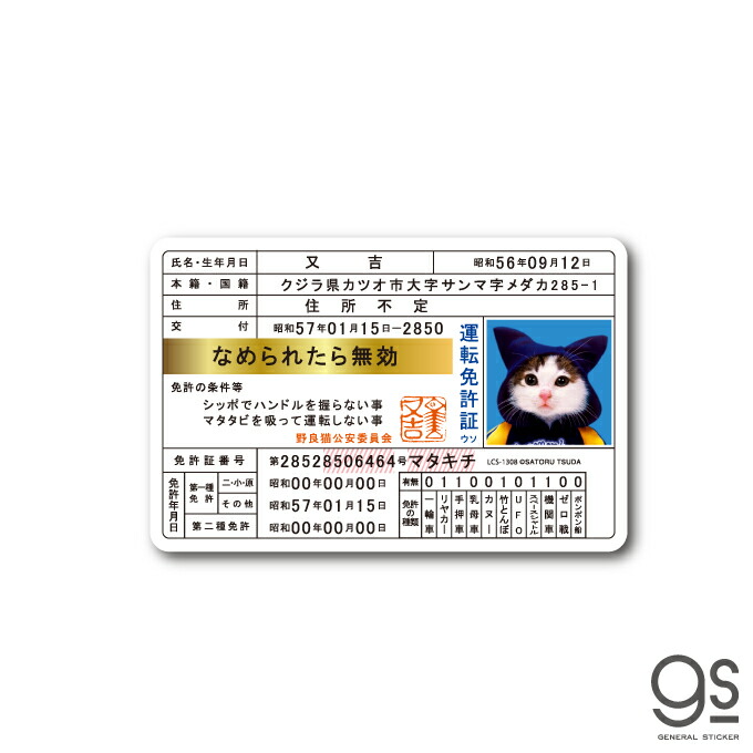 楽天市場】なめ猫 免許証02 又吉 キャラクターステッカー 懐かし 80