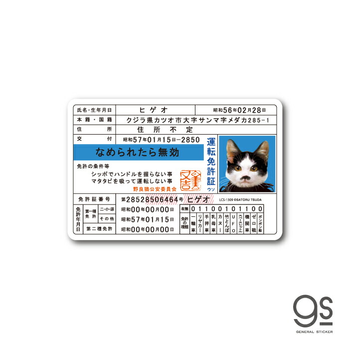楽天市場】なめ猫 免許証03 ヒゲオ キャラクターステッカー 懐かし 80