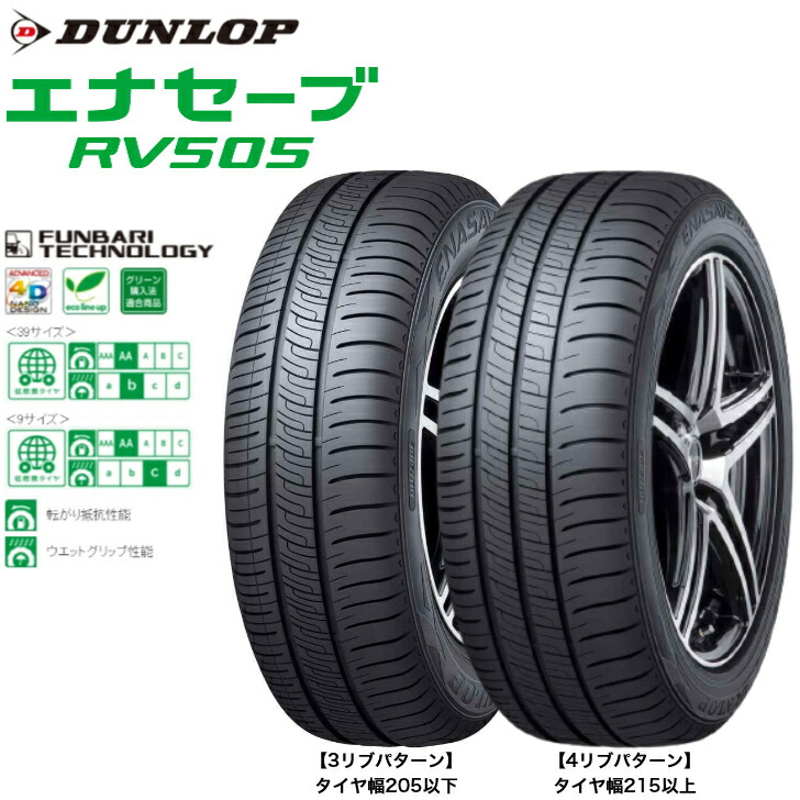 楽天市場】ダンロップ エナセーブ RV505 175/65R15 84H◇2本以上で送料
