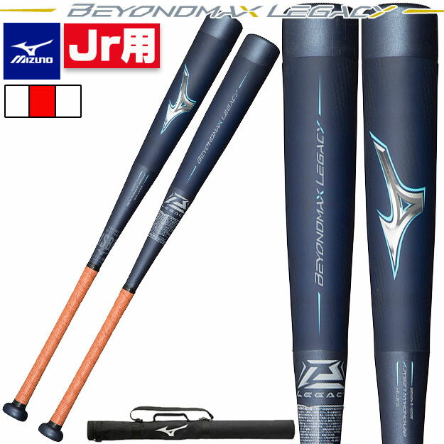 楽天市場】【限定モデル】ミズノ ビヨンドマックスレガシー 少年軟式