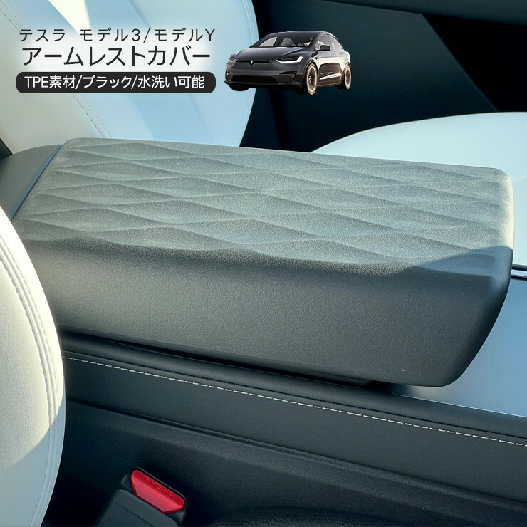 楽天市場】テスラ モデル3 モデルY アームレストカバー TPE製 ブラック