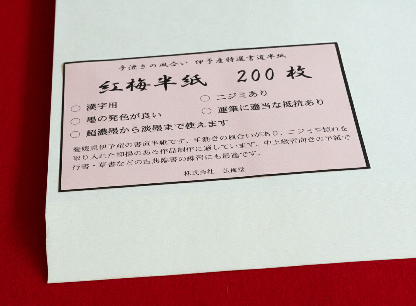 楽天市場】【書道半紙】 紅梅半紙 200枚 （清書・作品用） : 書道用品